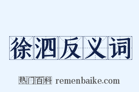 徐泗反义词是什么意思的图片